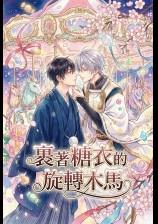 裹著糖衣的旋转木马怎么做