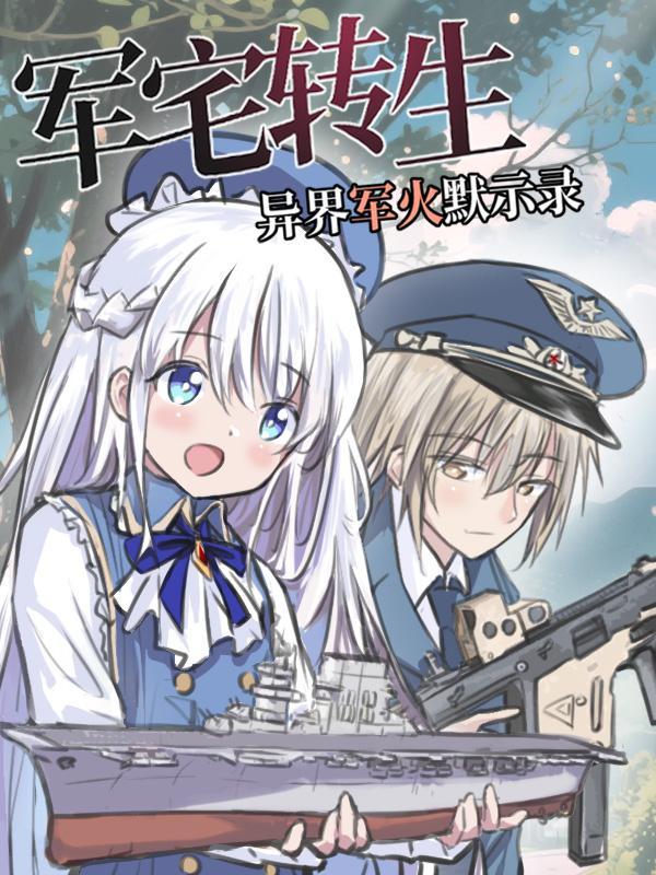 军宅转生异世界用现代军武开后宫