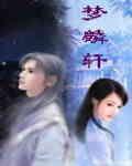 梦麟轩得结局