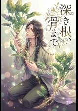 深入骨髓上一句是什么