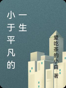 平凡的一生和不平凡的一生