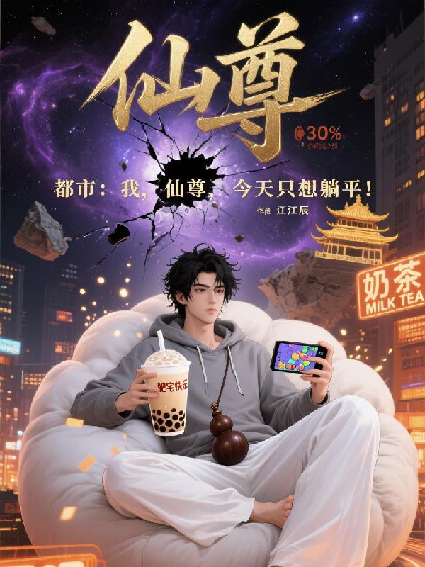 仙尊今天逃跑成功了吗