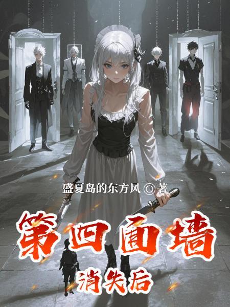 第四面墙是指哪四面