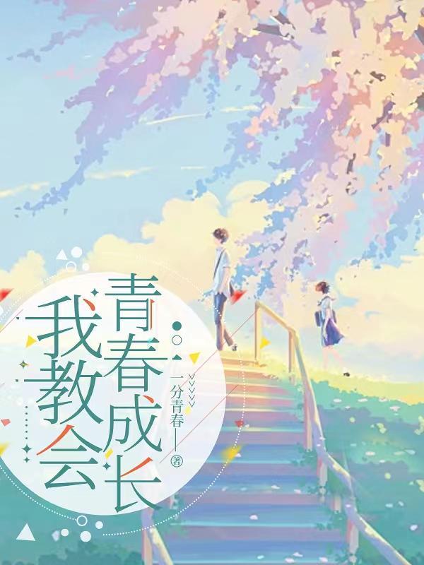 我教会青春成长作文