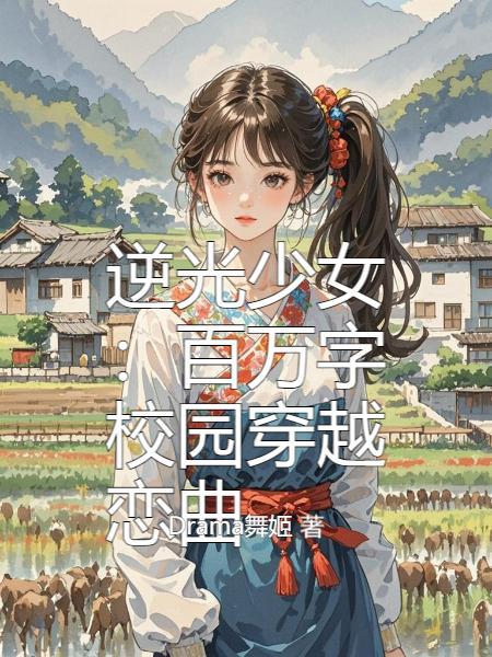 逆光少女漫画腾讯动漫下拉