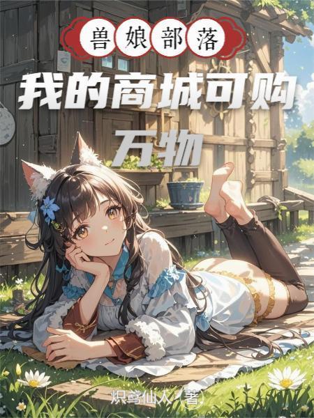 兽娘部落我的商城可购万物最新更新内容内容