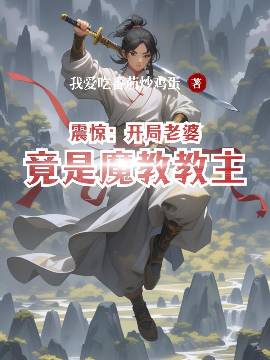 开局老婆是江莱 不是妹控