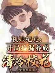 机娘纪元开局捡漏养成清冷校花 在线阅读
