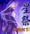 星祭娱乐