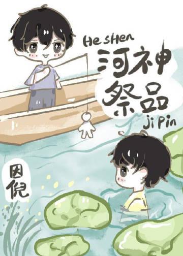 河神祭文怎么写