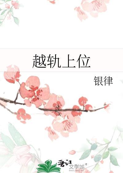 越轨上位by银律