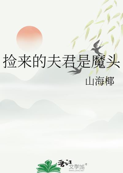 捡来的夫君是魔头晋江