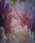 重生之神话易小川