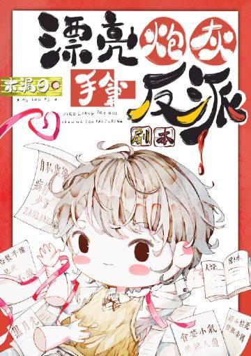 漂亮炮灰简介
