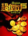 超级散户.txt