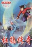 杜鹃传奇后续