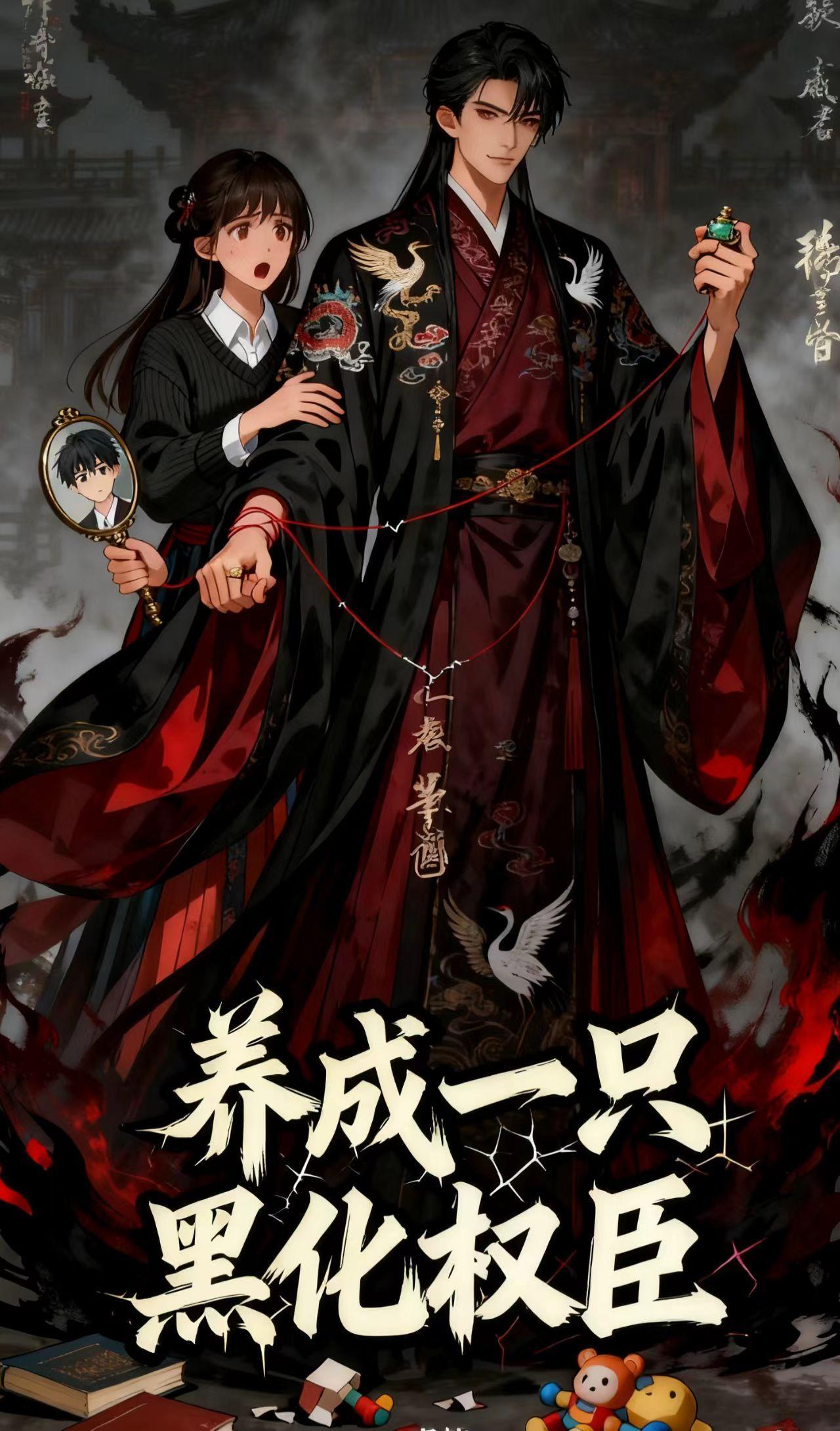 养成黑化小狼狗