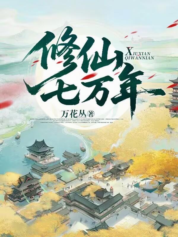 修仙七万年地球七年