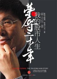 荣辱二十年阚治东