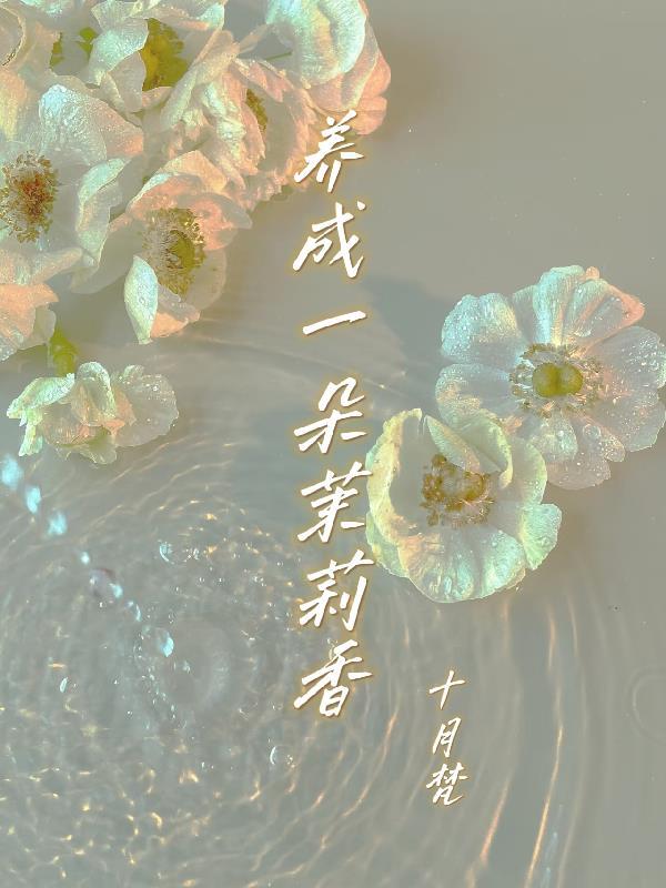 养成一朵玫瑰o作者应得蕉下鹿