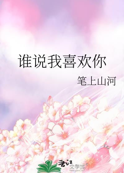 谁说我喜欢你?什么意思