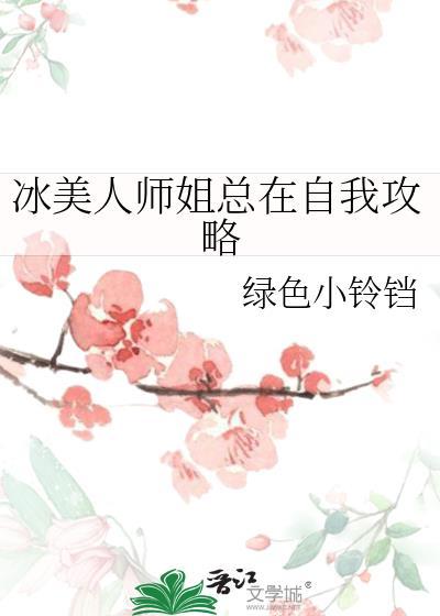 冰美人师姐总在自我攻略最新章