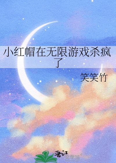 小红帽在无限游戏杀疯了txt