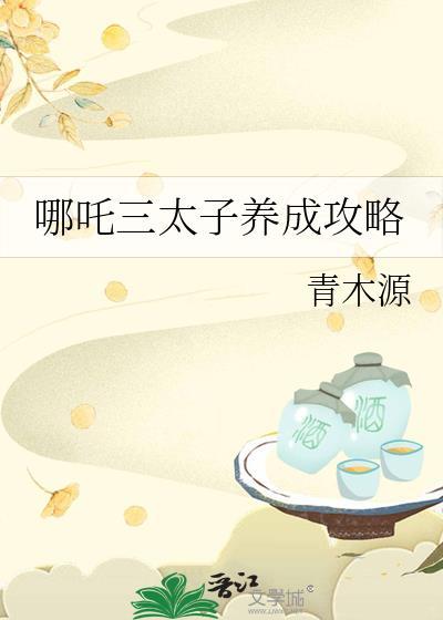 哪吒三太子养成攻略百度