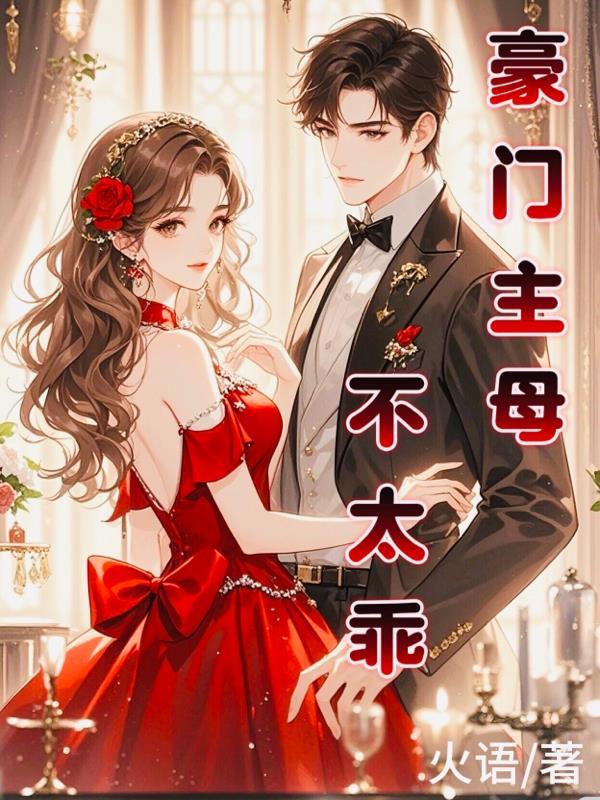 豪门主母不好惹