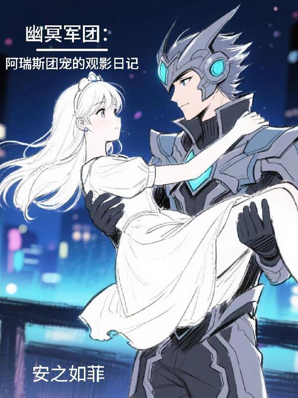 阿瑞斯星球幽冥军团的历史