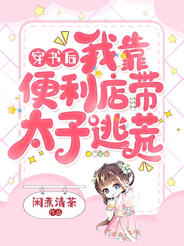 穿书后我靠偷