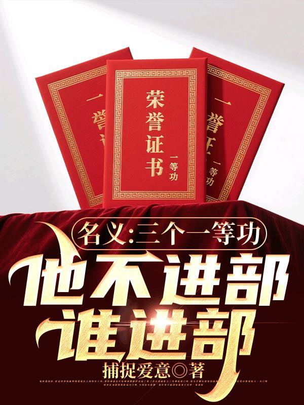 三个一等功代表什么