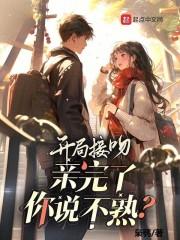 亲完了你说不熟?笔趣阁