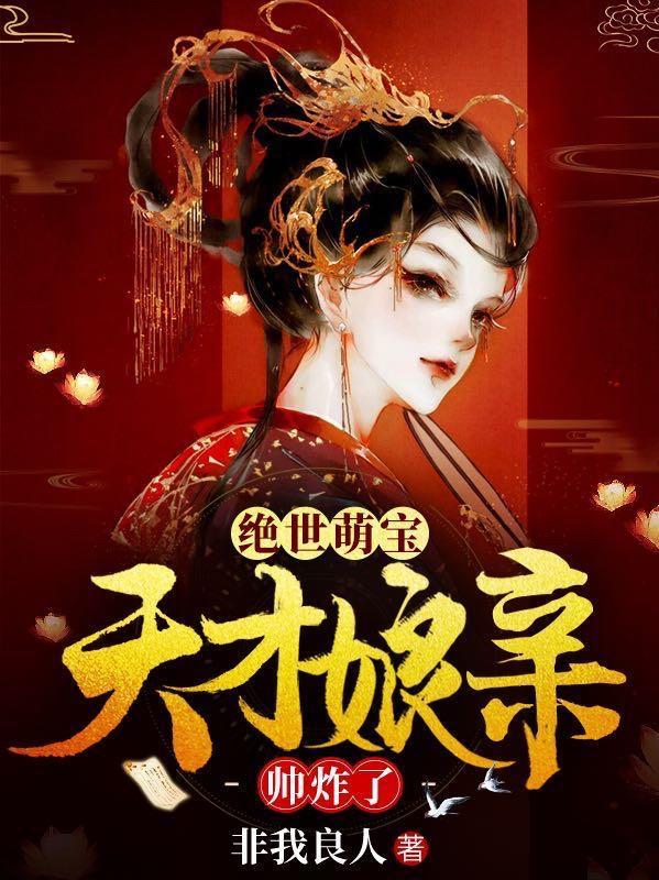 天才娘亲帅爆了