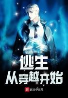 逃生从穿越开始笔趣阁