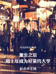 重生之后用十年成为好莱坞大亨 TXT