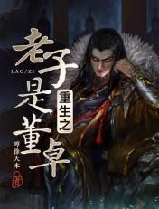 重生之老子是董卓哼徐大本
