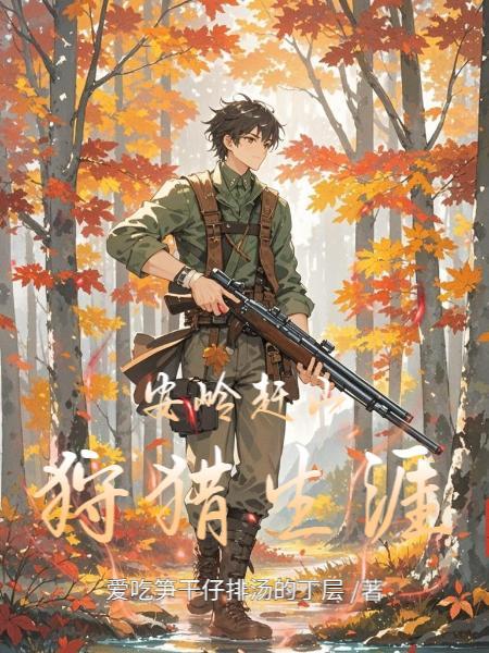 安岭赶山狩猎生涯路线图