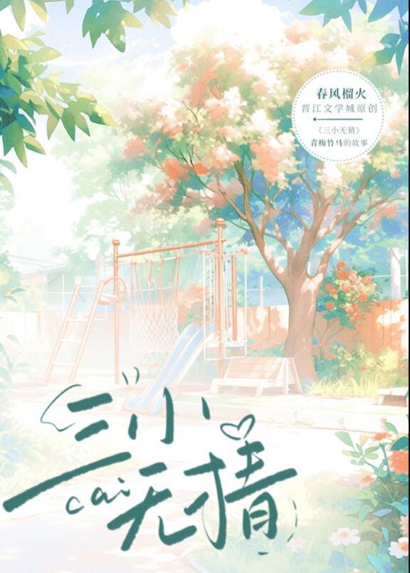 三小无猜的照片找到了吗