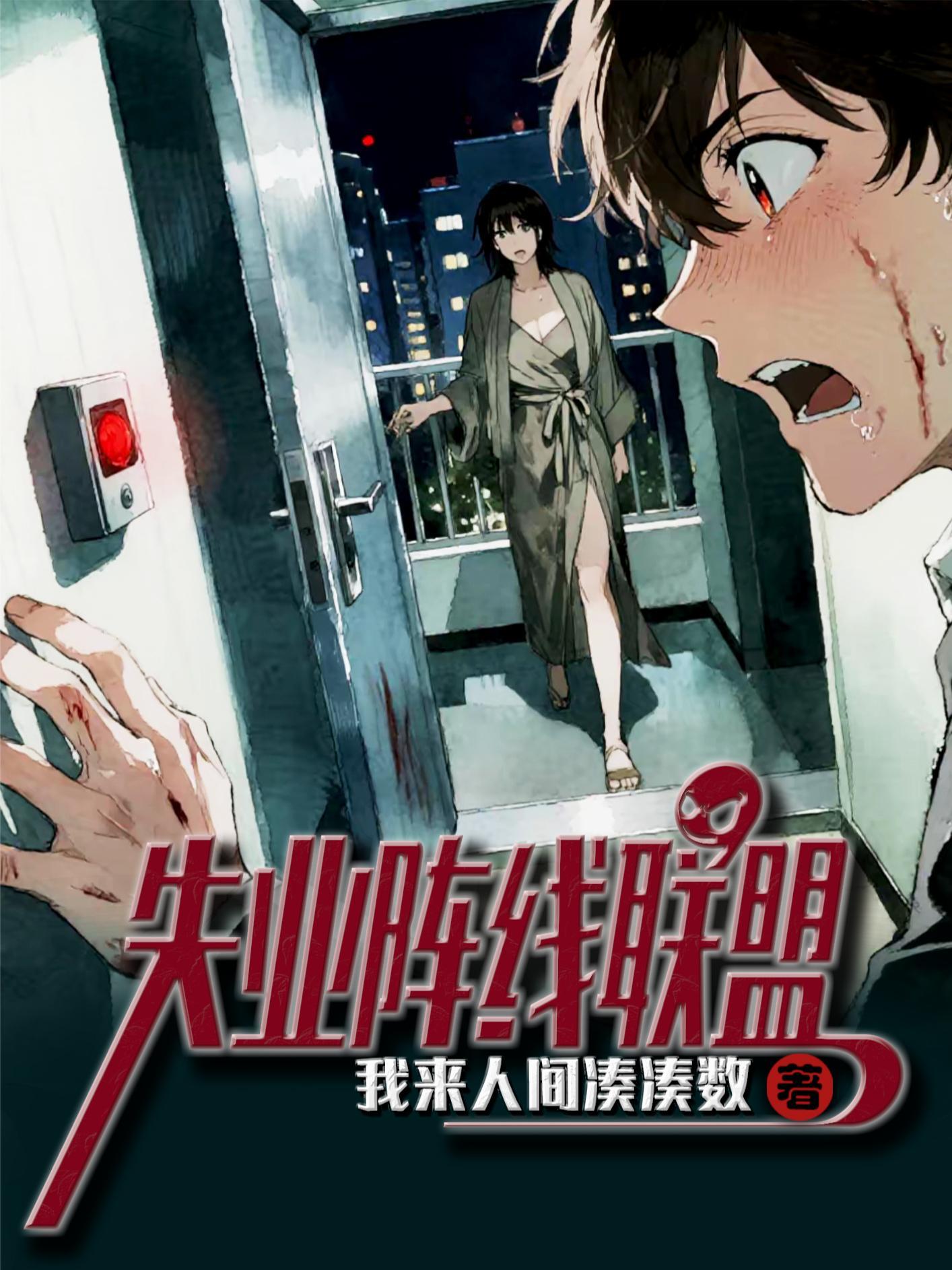 失业阵线联盟 电影