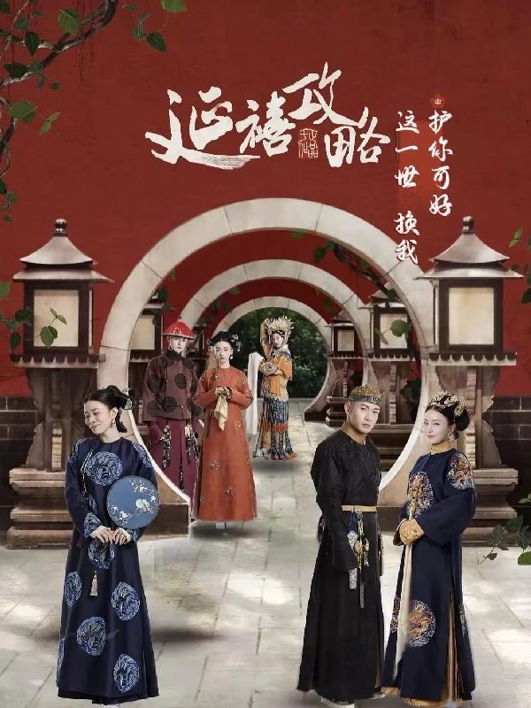 延禧攻略这辈子我守着你