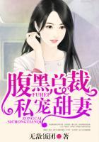腹黑总裁的甜宠妻