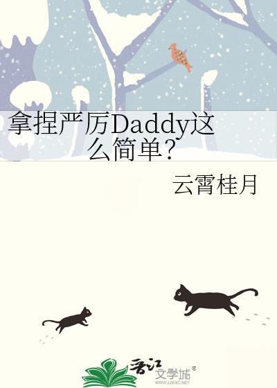 拿捏严厉daddy这么简单