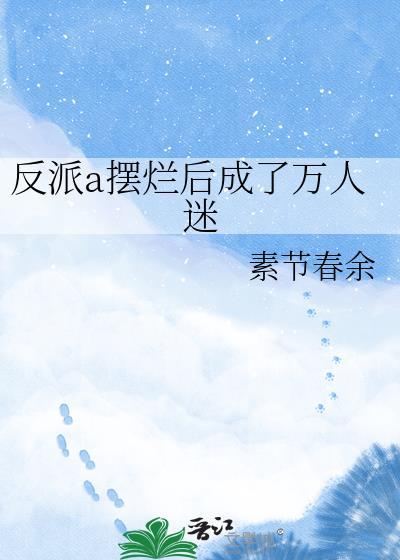 反派穿成a以后他a爆了