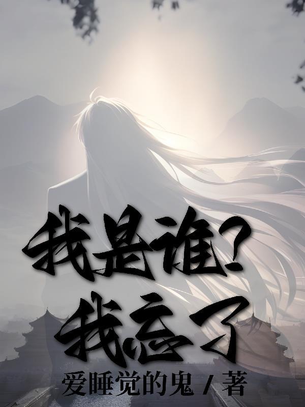 我是谁我忘了我是谁说词