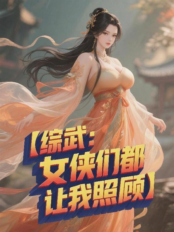 综武侠女主超美