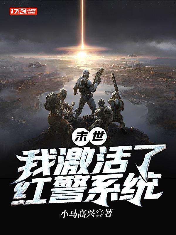 末世我