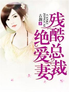 残酷总裁绝爱妻冷熙爵