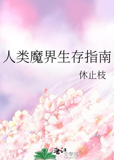 人类魔界生存指南休止枝