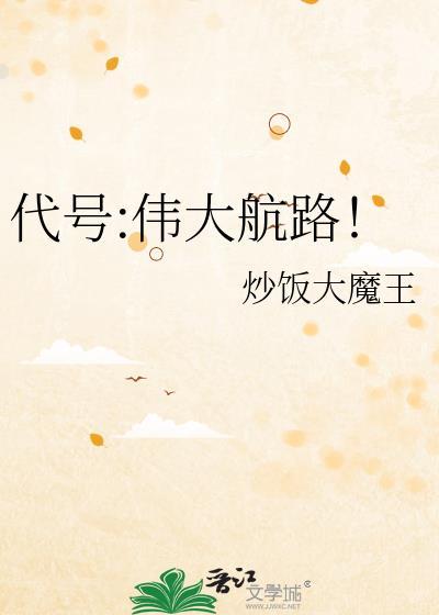 代号伟大航路txt